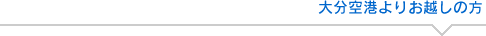 大分空港よりお越しの方