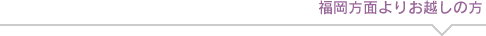 福岡方面よりお越しの方