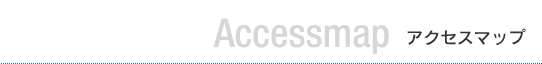 アクセスマップ