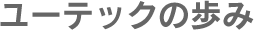 ユーテックの歩み
