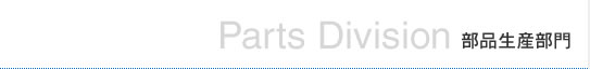 部品生産部門