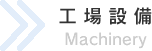工場設備