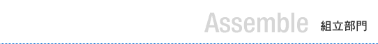 組立部門