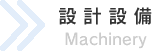 設計設備
