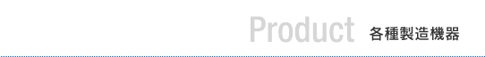 設備紹介