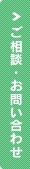 ご相談・お問い合わせ